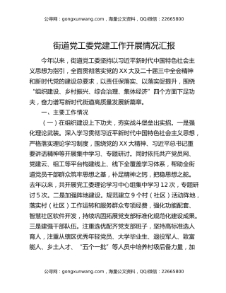 街道党工委党建工作开展情况汇报