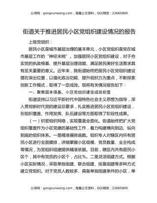 街道关于推进居民小区党组织建设情况的报告