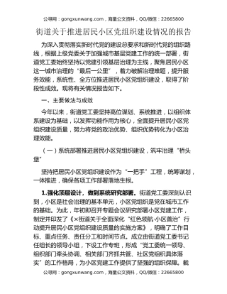 街道关于推进居民小区党组织建设情况的报告（2）