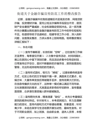 街道关于金融诈骗宣传防范工作的整改报告