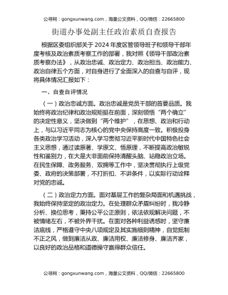 街道办事处副主任政治素质自查报告