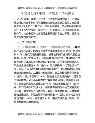 财政局2025年第一季度工作情况报告