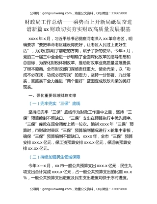 财政局工作总结——乘势而上开新局 砥砺奋进谱新篇 xx财政切实夯实财政高质量发展根基