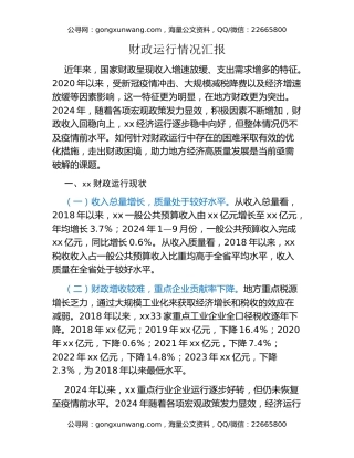 财政运行情况汇报