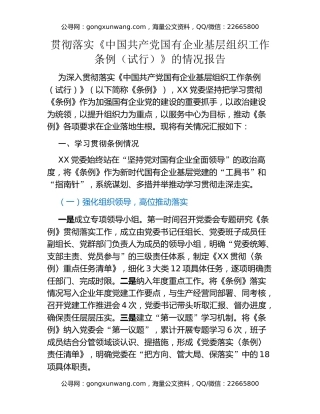 贯彻落实 《中国共产党国有企业基层组织工作条例（试行）》的情况报告