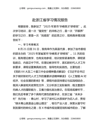 赴XX省学习情况报告