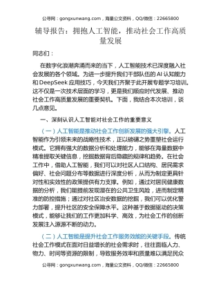 辅导报告：拥抱人工智能，推动社会工作高质量发展