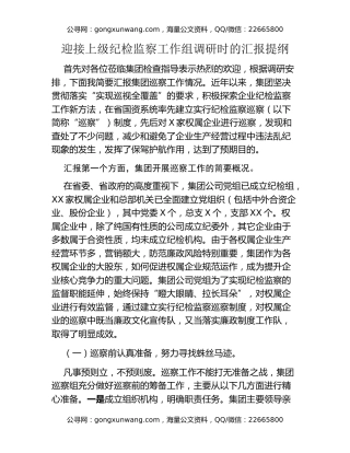 迎接上级纪检监察工作组调研时的汇报提纲