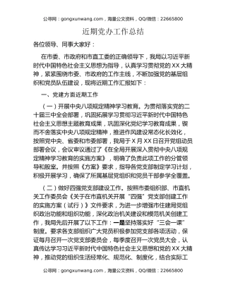 近期党办工作总结（2024年4月）