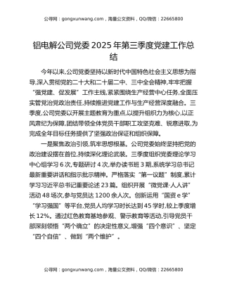 铝电解公司党委2025年第三季度党建工作总结