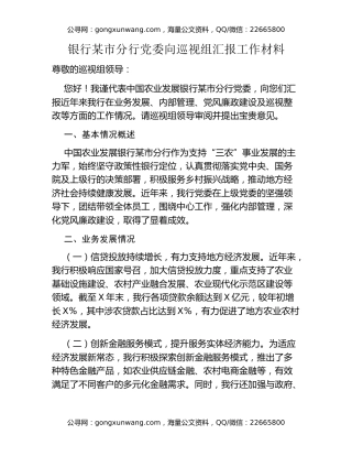 银行某市分行党委向巡视组汇报工作材料