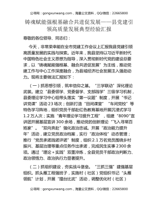 铸魂赋能强根基 融合共进促发展——县党建引领高质量发展典型经验汇报