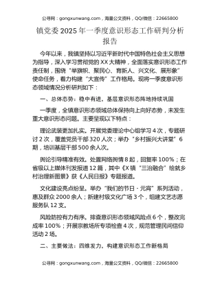 镇党委2025年一季度意识形态工作研判分析报告