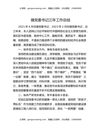 镇党委书记三年工作总结