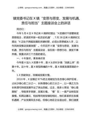 镇党委书记在X镇“变思与思变、发展与机遇、责任与担当”主题座谈会上的讲话