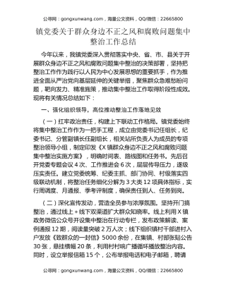 镇党委关于群众身边不正之风和腐败问题集中整治工作总结