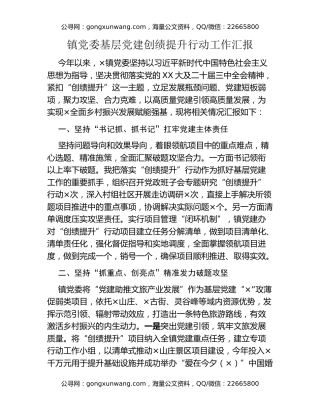 镇党委基层党建创绩提升行动工作汇报