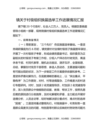 镇关于村级组织换届选举工作进展情况汇报
