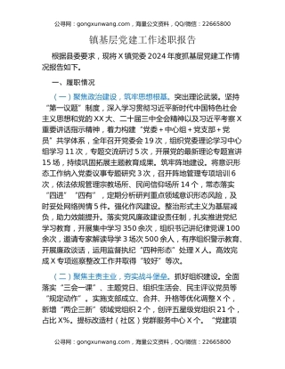 镇基层党建工作述职报告