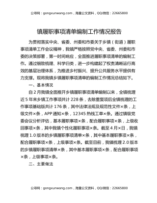 镇履职事项清单编制工作情况报告（2）