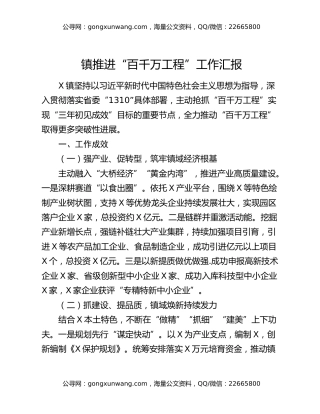 镇推进“百千万工程”工作汇报
