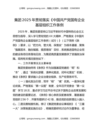 集团2025年贯彻落实《中国共产党国有企业基层组织工作条例（试行）》情况报告