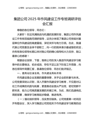 集团公司2025年作风建设工作专班调研评估会汇报