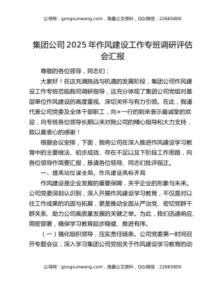 集团公司2025年作风建设工作专班调研评估会汇报（2）