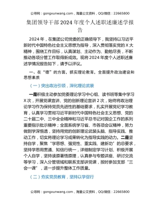 集团领导干部2024年度个人述职述廉述学报告