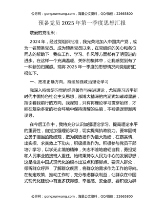 预备党员2025年第一季度思想汇报