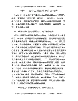 领导干部个人履职情况自评报告