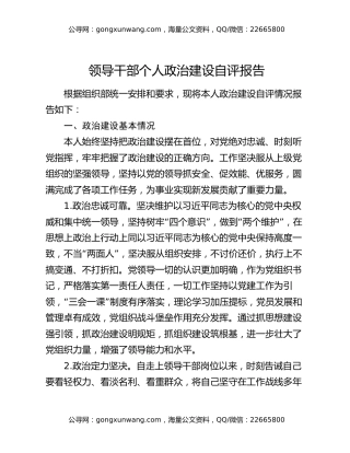 领导干部个人政治建设自评报告
