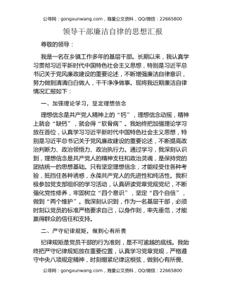 领导干部廉洁自律的思想汇报