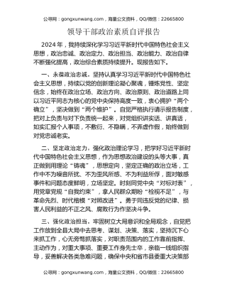 领导干部政治素质自评报告