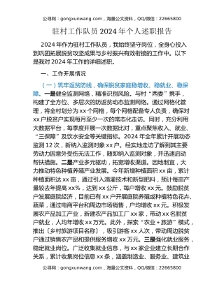 驻村工作队员2024年个人述职报告