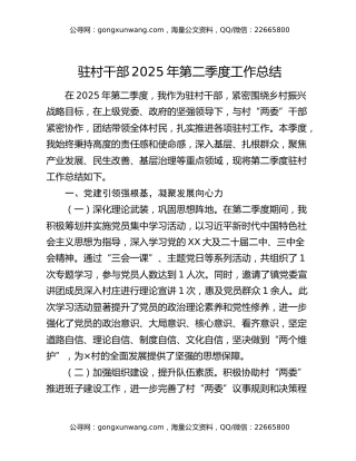 驻村干部2025年第二季度工作总结