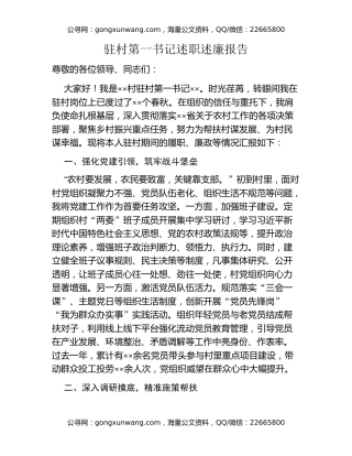 驻村第一书记述职述廉报告