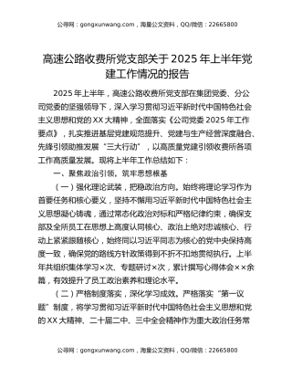 高速公路收费所党支部关于2025年上半年党建工作情况的报告