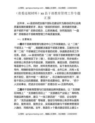 （省委巡视材料）xx县干部教育管理工作专题汇报