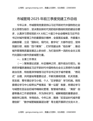 市城管局2025年前三季度党建工作总结