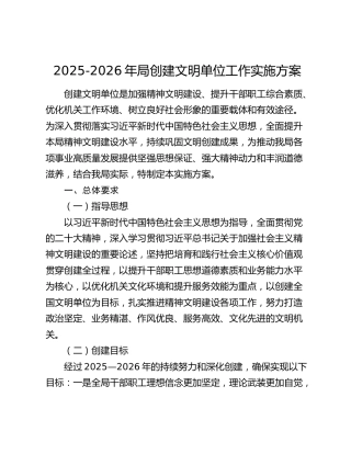 2025-2026年局创建文明单位工作实施方案