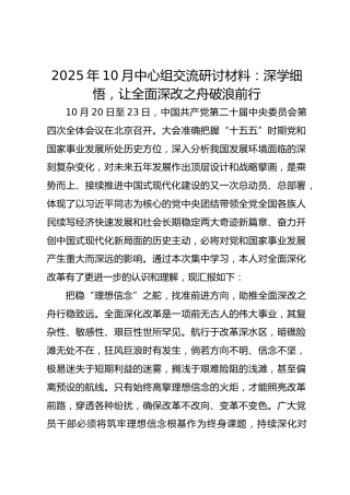2025年10月中心组交流研讨材料：深学细悟，让全面深改之舟破浪前行(1)