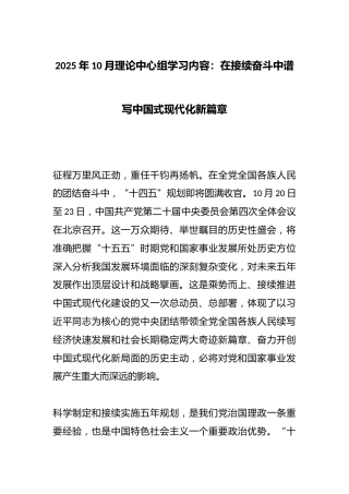 2025年10月理论中心组学习内容：在接续奋斗中谱写中国式现代化新篇章
