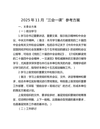2025年11月“三会一课”参考方案