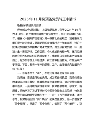 2025年11月份预备党员转正申请书