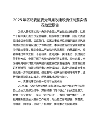 2025年区纪委监委党风廉政建设责任制落实情况检查报告