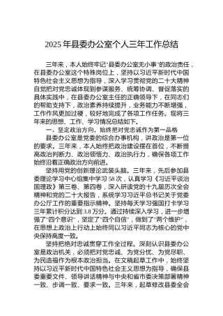 2025年县委办公室个人三年工作总结
