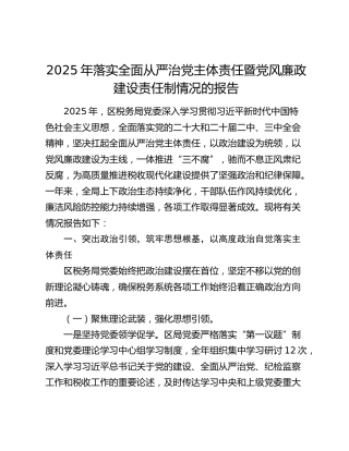 2025年落实全面从严治党主体责任暨党风廉政建设责任制情况的报告