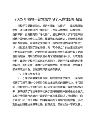 2025年领导干部党校学习个人党性分析报告