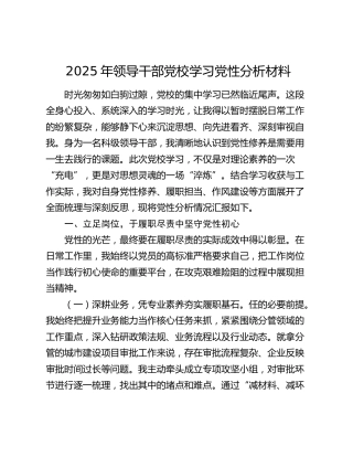 2025年领导干部党校学习党性分析材料